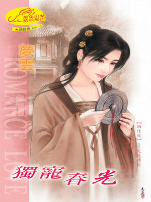 cover image of 獨寵春光《姻縁鏡9光鏡傳說》（限）